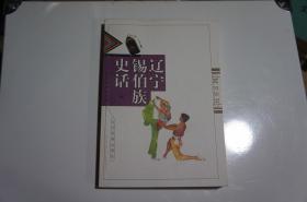 辽宁锡伯族史话