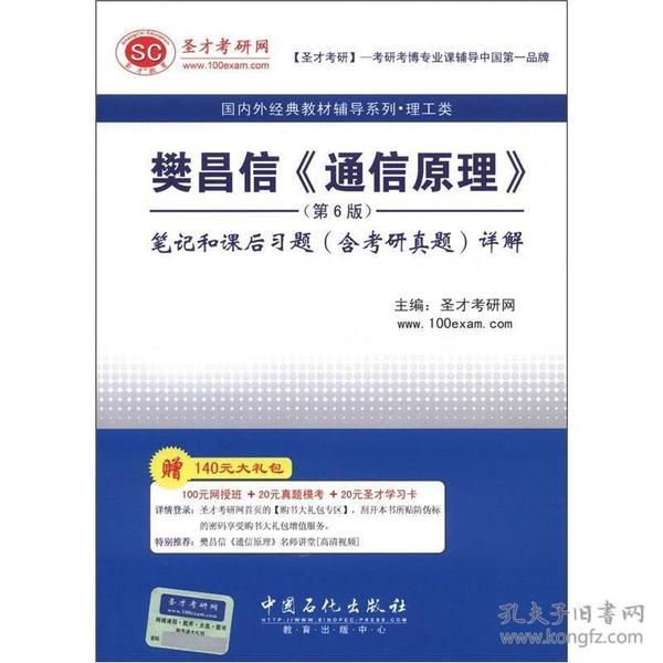 圣才教育·樊昌信《通信原理》（第6版）笔记和课后习题（含考研真题）详解