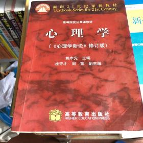 心理学（《心理学新论》修订版）/面向21世纪课程教材·高等院校公共课教材