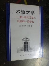 不轨之举——意大利文艺复兴时期的一位修女