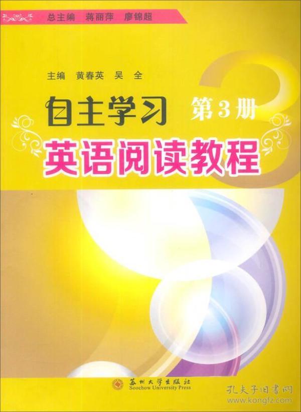 特价现货！自主学习英语阅读教程（第3册）9787567201194苏州大学出版社