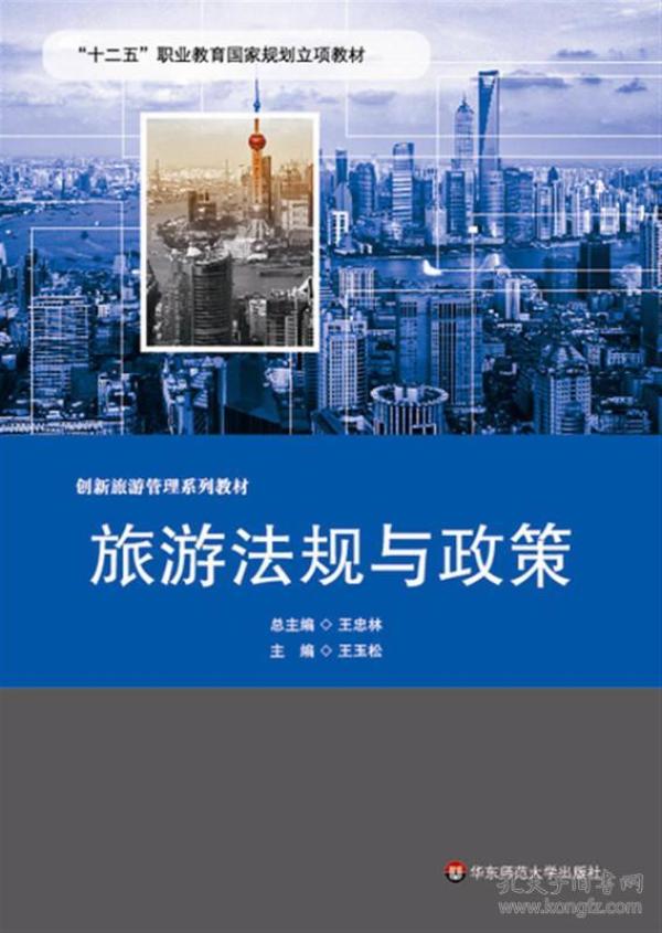 旅游法规与政策/“十二五”职业教育国家规划立项教材·创新旅游管理系列教材