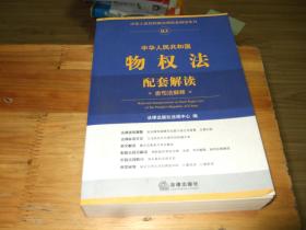 中华人民共和国 物权法配套解读含司法解释