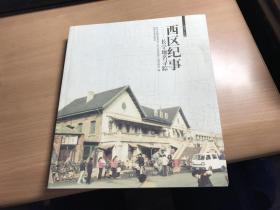 西区纪事   长宁地名寻踪    2010年 版本      品   好    D12