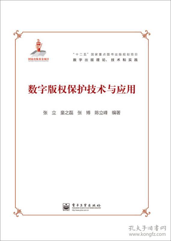 “十二五”国家重点图书出版规划项目·数字出版理论、技术和实践：数字版权保护技术与应用