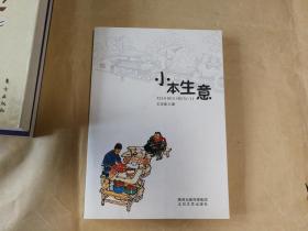 王忠南著小说《小本生意》（全一册）