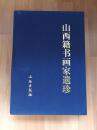 山西省古代书画珍品-山西籍书画家遗珍《全80图》