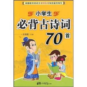 小学生必背古诗词70首