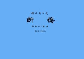 豫剧曲谱书 断桥曲谱（含剧本）（折子戏）戏谱 谱子 全场戏曲谱