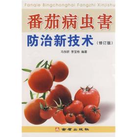 番茄病虫害防治新技术ISBN9787508240398/出版社：金盾