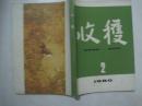 收获（1980年第2期，总第22期，有茅盾文学奖获得者张洁的散文 随笔《盯梢》）（64204）