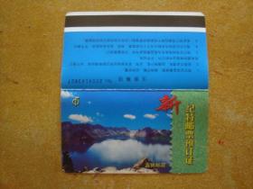 预订证 新纪特邮票预订证  吉林邮政