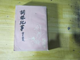 词林纪事