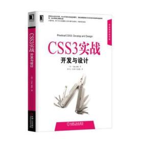 CSS3实战·开发与设计