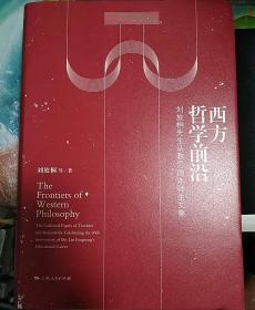 【包邮】（精装）西方哲学前沿：刘放桐先生从教60周年师生文集