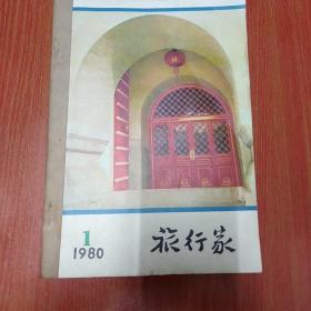 创刊号：复刊号：旅行家 1980年 1 2期  1981年全年6期合售