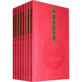 中国皇后全传-(共八卷)