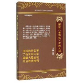 1解析西游记探讨人生成功2全面解析《西游记》3答187疑问解析西游记4解密《西游记》中的人物5揭秘西游记中的八十一难五本合售