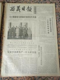 4386、西藏日报1967年2月16日，规格4开4版.9品，