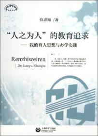 “人之为人”的教育追求：我的育人思想与办学实践