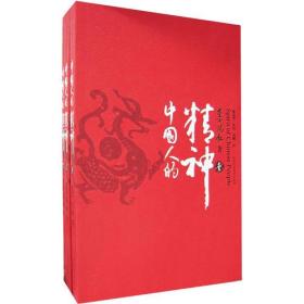 中国人的精神（全集）（全三册）