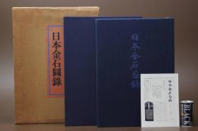 二玄社  日本金石图录  1972年  神田喜一郎  图版147幅  造像铭 造塔铭  墓志铭  碑铭 钟铭