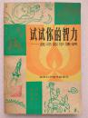试试你的智力。趣味数学集锦--周继军著。湖南人民出版社。1981年。1版1印