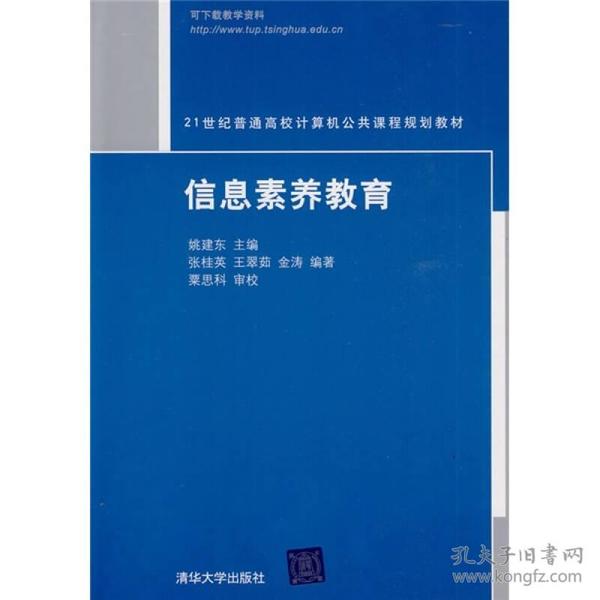 21世纪普通高校计算机公共课程规划教材：信息素养教育