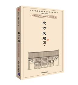 北方民居 李秋香,罗德胤,贾B 清华大学出版社