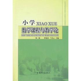 小学数学课程与教学论