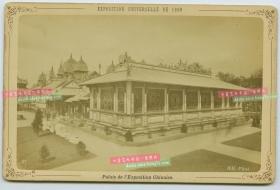 1889年巴黎世博会大清国中国馆蛋白照片，当时大清国出访代表是张荫桓。 整件尺寸为16.4X10.8厘米