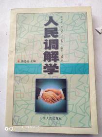 人民調解學