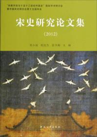 宋史研究論文集（2012）：2012宋都开封与十至十三世纪中国史国际学术研讨会暨中国宋史研究会第十五届年会