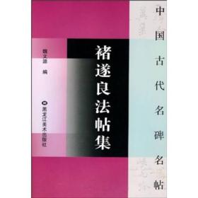 褚遂良法帖集