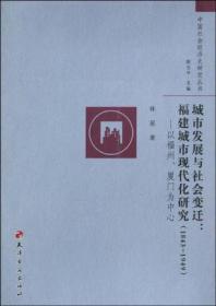 城市发展与社会变迁：福建城市现代化研究