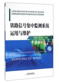 铁路信号集中监测系统运用与维护