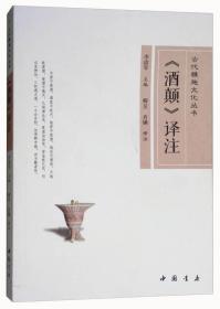 古代雅趣文化丛书：《酒颠》译注