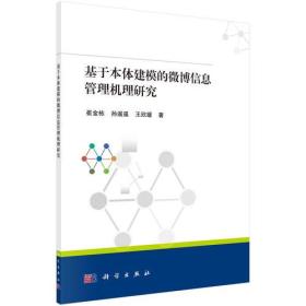 基于本体建模的微博信息管理机理研究