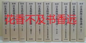 日本科学古典全书　10册全   三枝博音/朝日新闻社/1978年
