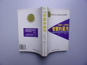 诺贝尔奖世纪回眸---智慧的星光：诺贝尔自然科学奖获奖者文萃:1901-1999【黎先耀签名本，签赠本】