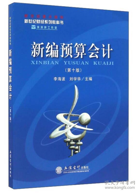 二手正版新编预算会计(10版) 李海波 立信会计出版社