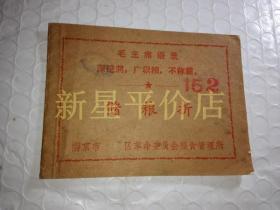 证件-------《储粮折》！（南京市鼓楼区革命委员会粮食管理所，封面有“毛主席语录”）