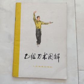 《乙组刀术图解》1963年一版77年三印。