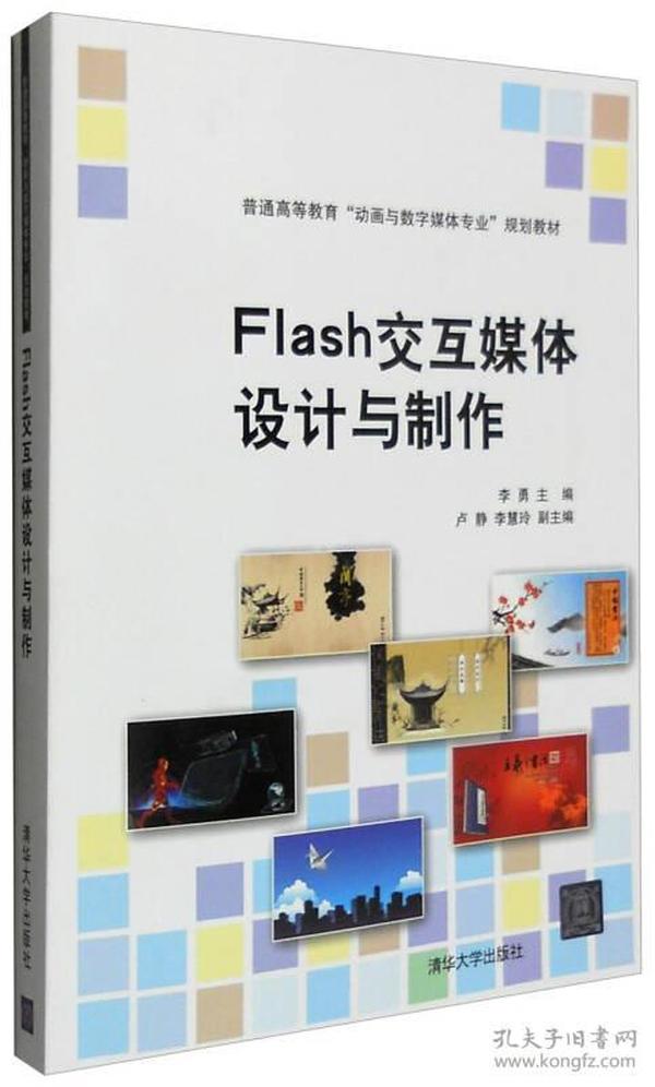 Flash交互媒体设计与制作李勇清华大学出版社9787302399780