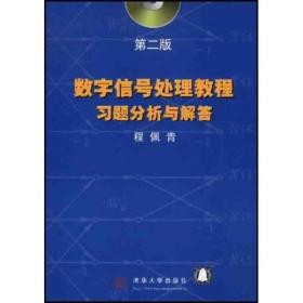 数字信号处理教程习题分析与解答