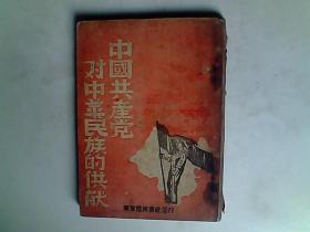 民国出版 红色经典.抗战文献之二《中国共产党对中华民族的供献》H2