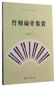 吴地文化丛书：竹刻扇骨鉴赏【作者杨君康签名】