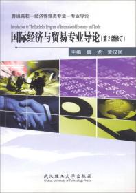国际经济与贸易专业导论 第二版