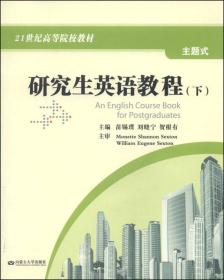 研究生英语教程（下）/21世纪高等院校教材