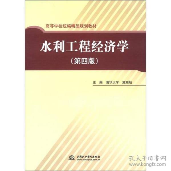 高等学校统编精品规划教材：水利工程经济学（第4版）